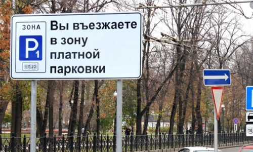 Информационный щит для платной парковки