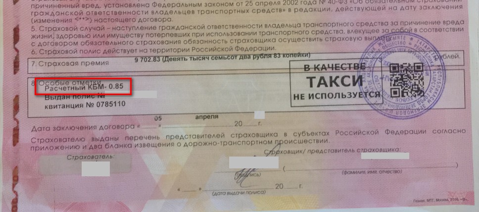 Где в страховом полисе написано КБМ водителя?