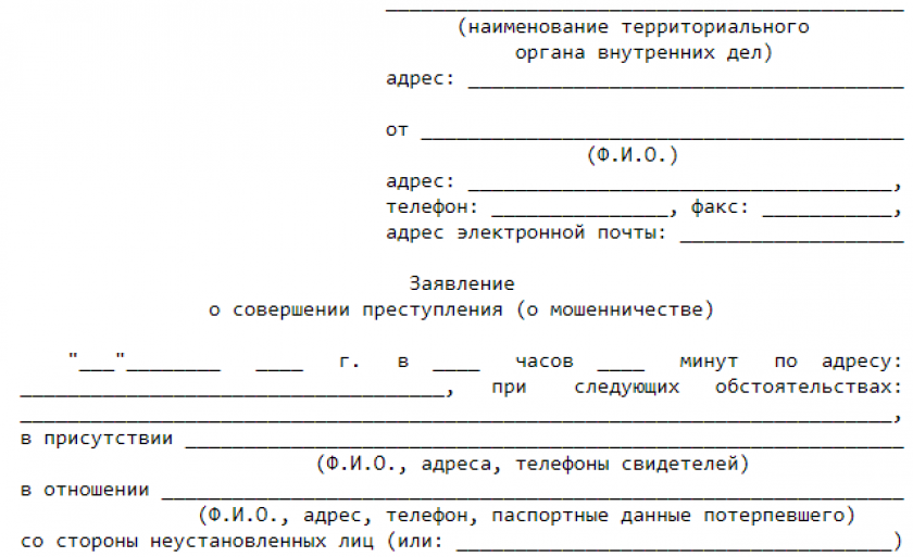 Заявление о преступлении (мошенничестве)