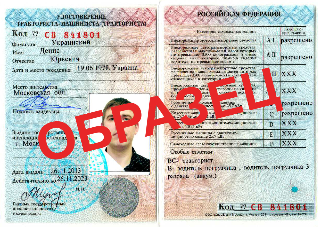 Водительское удостоверение трактора